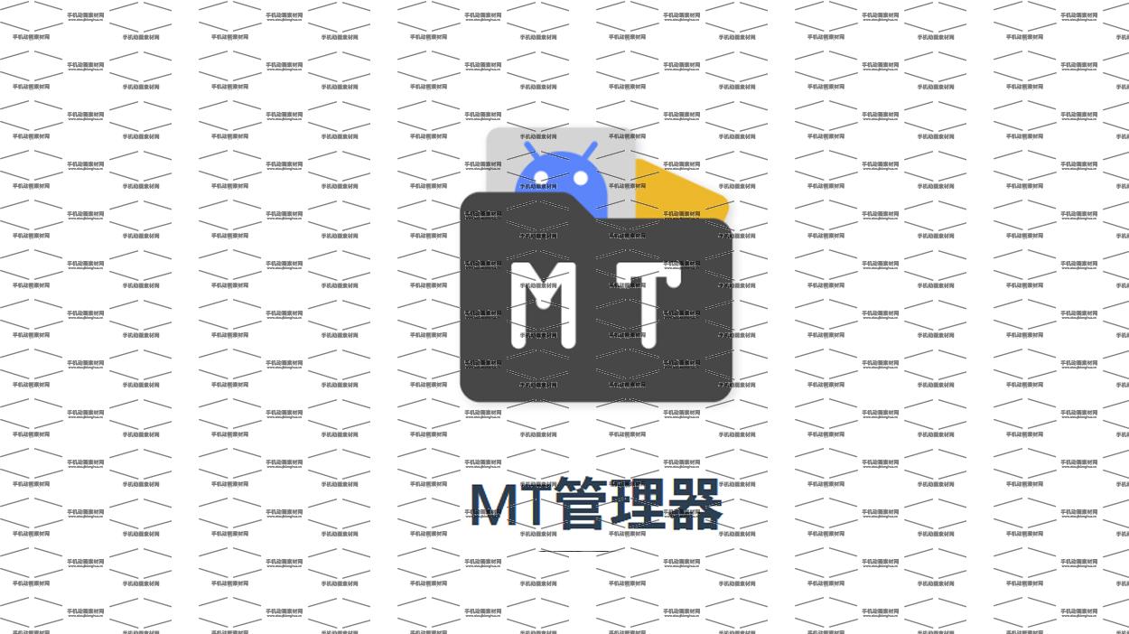 安卓丨MT管理器