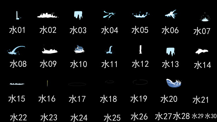 水特效合集丨07