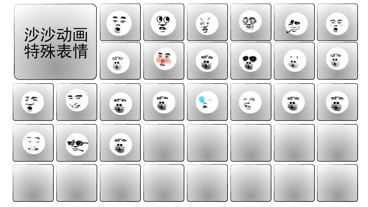 沙沙动画丨特殊表情