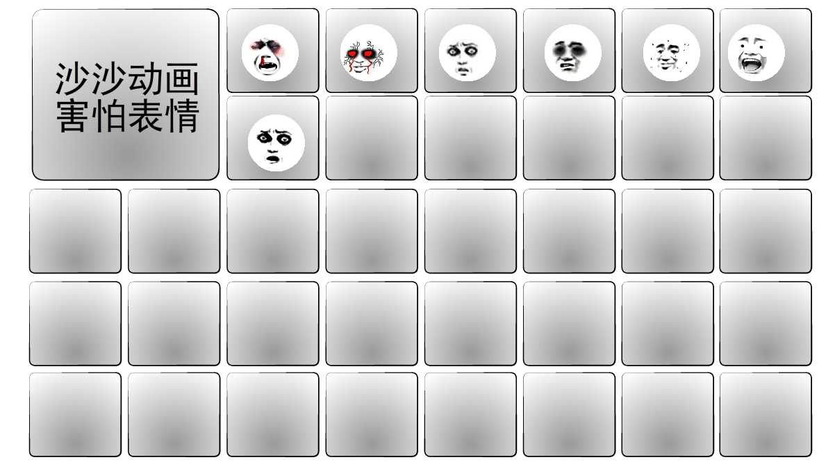 沙沙动画丨害怕表情