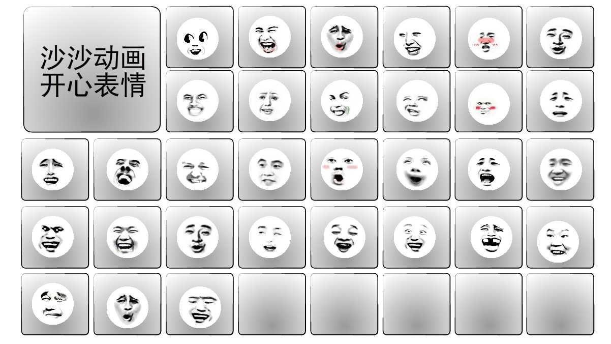 沙沙动画丨开心表情