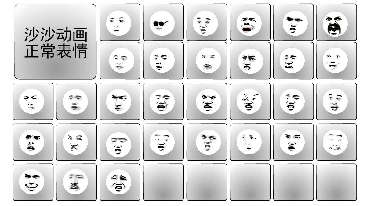 沙沙动画丨正常表情