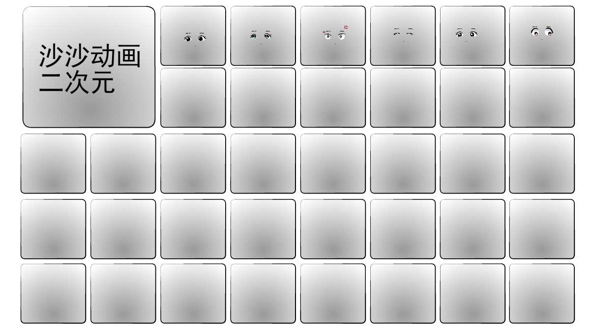 沙沙动画丨二次元表情