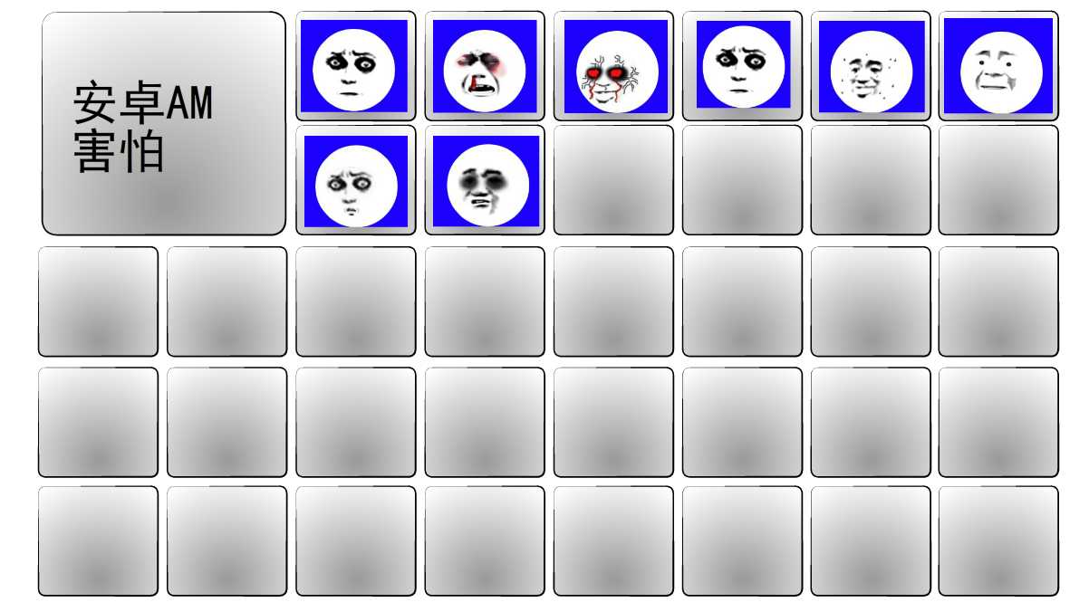 安卓AM丨害怕表情