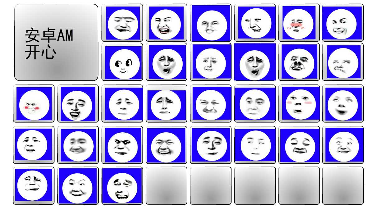 安卓AM丨开心表情