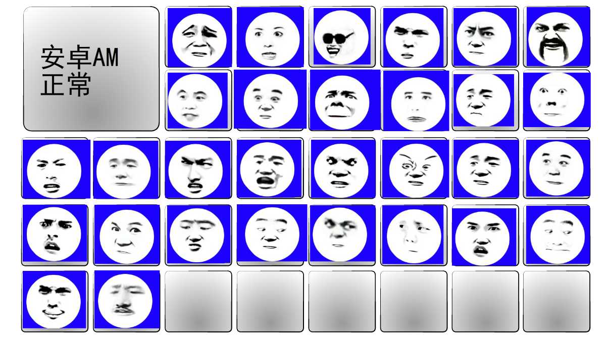 安卓AM丨正常表情